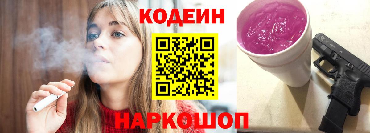 Codein Purple Drank  Кодеиновый сироп Lean напиток Lean (лин)  Шатура  Вход с VPN 