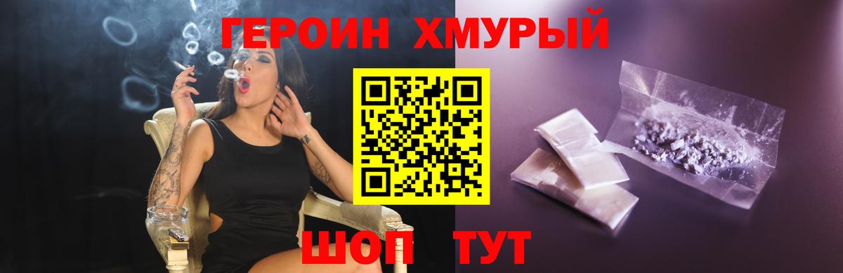 ГЕРОИН хмурый Шатура
